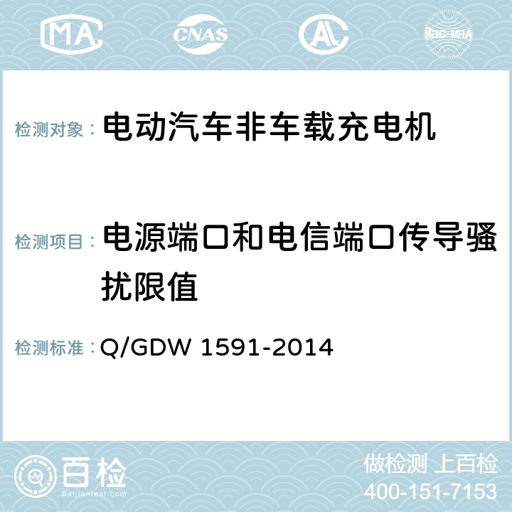 电源端口和电信端口传导骚扰限值 电动汽车非车载充电机检验技术规范 Q/GDW 1591-2014 15/16