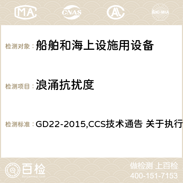 浪涌抗扰度 中国船级社 电气电子产品型式认可试验指南 GD22-2015,CCS技术通告 关于执行IACS UR E10 Rev.7有关型式认可试验规程的技术通告 3.7