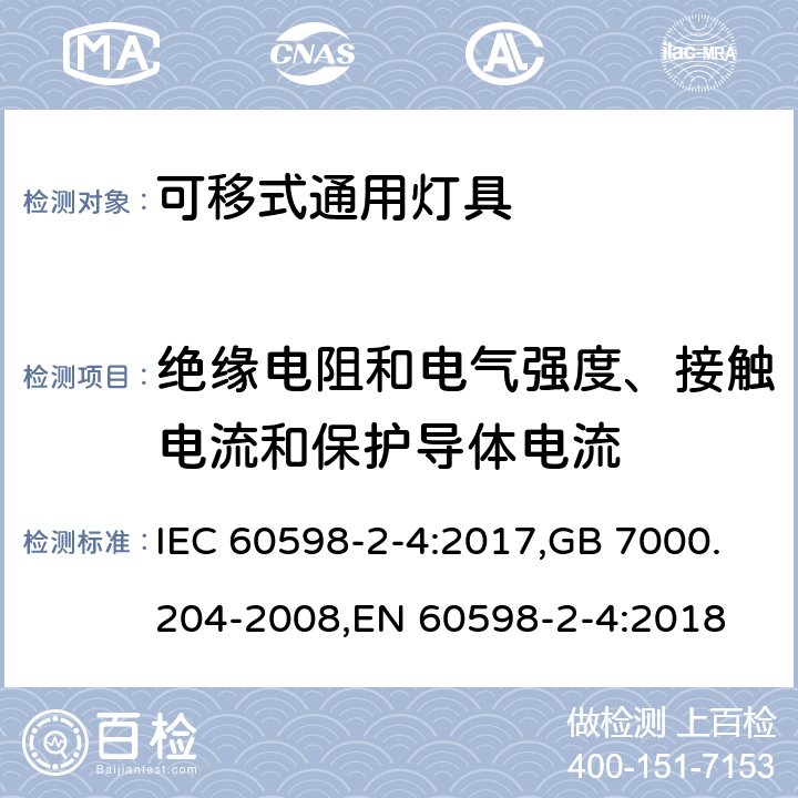 绝缘电阻和电气强度、接触电流和保护导体电流 灯具 第2-4部分:特殊要求 可移式通用灯具 IEC 60598-2-4:2017,GB 7000.204-2008,EN 60598-2-4:2018 4.15