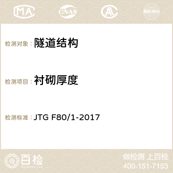 衬砌厚度 《公路工程质量检验评定标准 第一册 土建工程》 JTG F80/1-2017 10.7.2/10.14.2 附录R