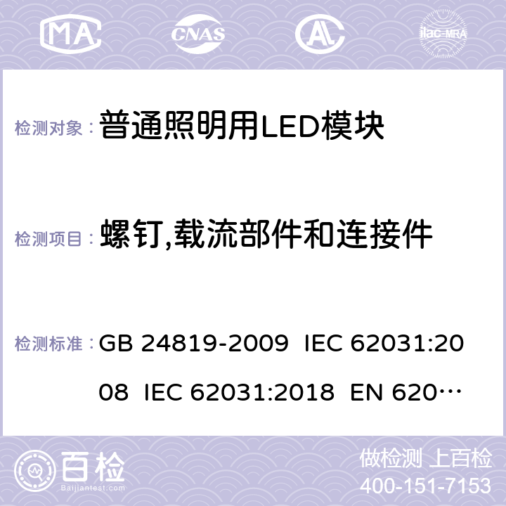 螺钉,载流部件和连接件 普通照明用LED模块 安全要求 GB 24819-2009 IEC 62031:2008 IEC 62031:2018 EN 62031:2008+AMD2:2015 17