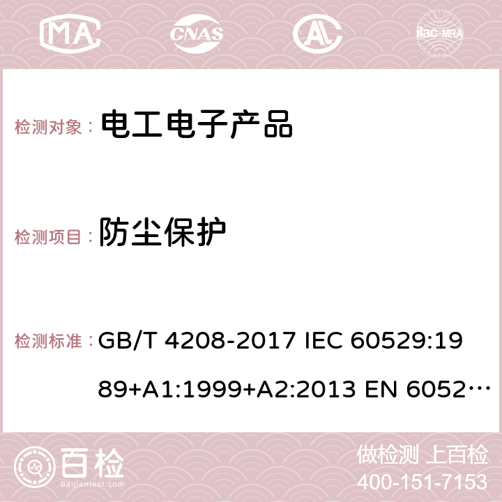 防尘保护 GB/T 4208-2017 外壳防护等级（IP代码）
