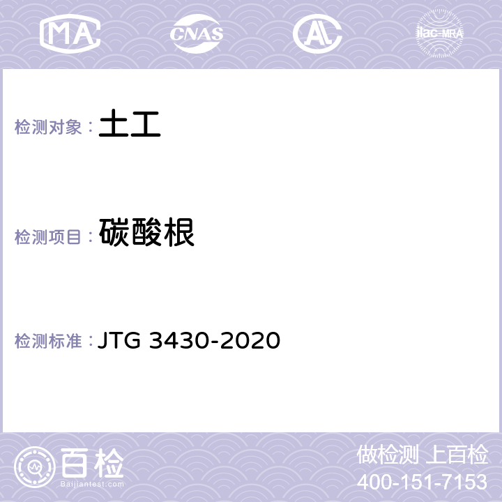 碳酸根 JTG 3430-2020 公路土工试验规程