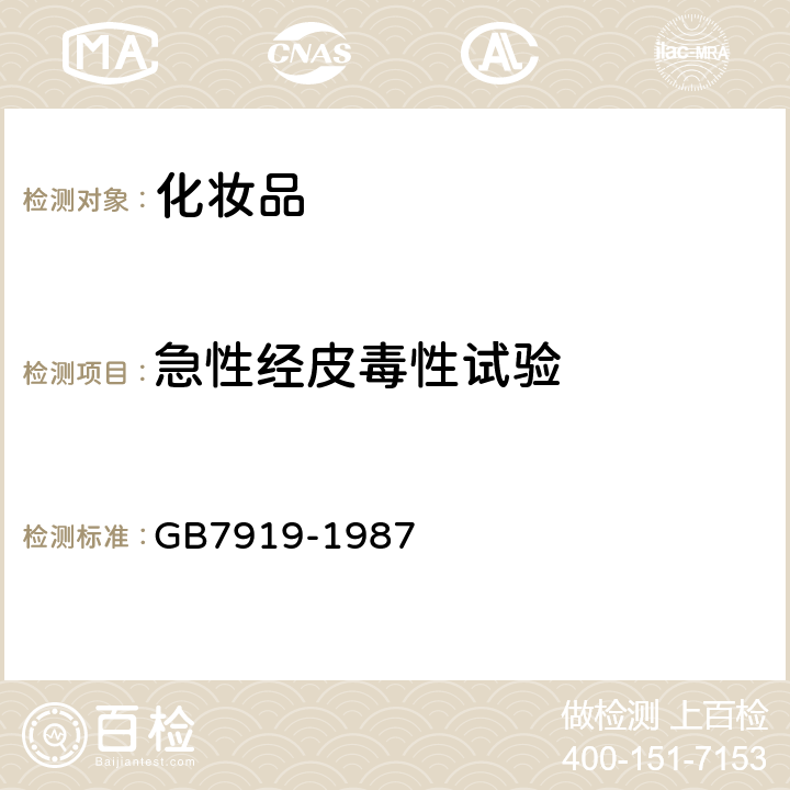 急性经皮毒性试验 化妆品安全性评价程序和方法 GB7919-1987 5.1