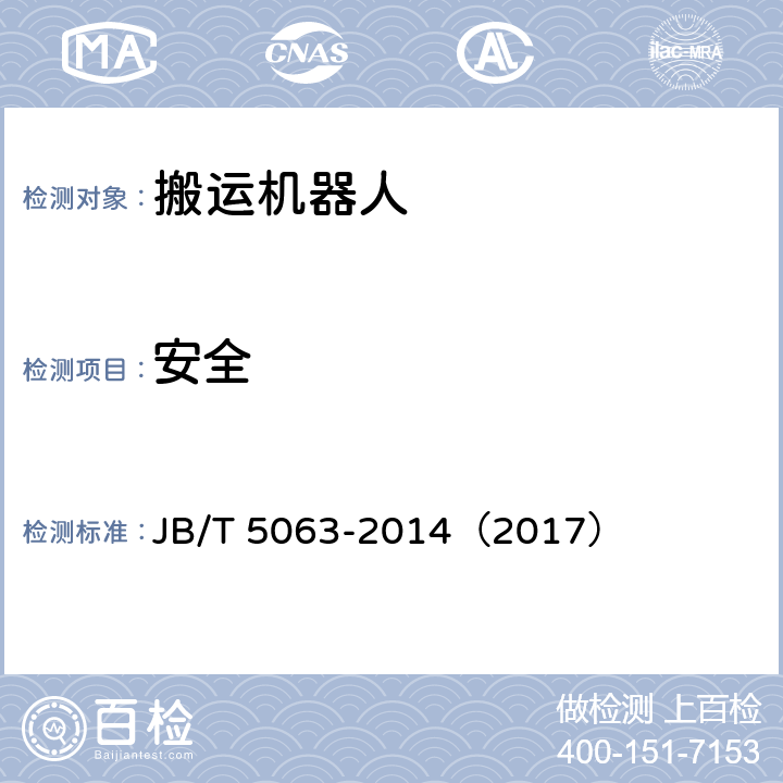 安全 搬运机器人通用技术条件 JB/T 5063-2014（2017） 7.5