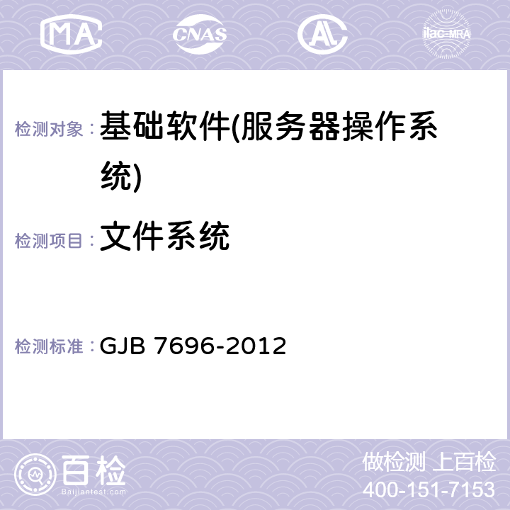 文件系统 GJB 7696-2012 军用服务器操作系统测评要求  5.1.3