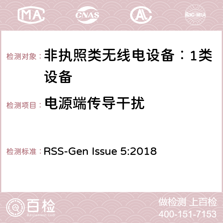 电源端传导干扰 非执照类无线电设备（所有频率段）：1类设备 RSS-Gen Issue 5:2018 8.8