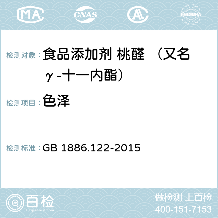 色泽 GB 1886.122-2015 食品安全国家标准 食品添加剂 桃醛（又名γ-十一烷内酯）