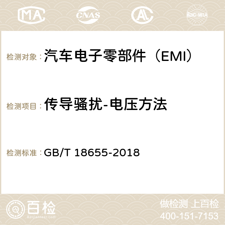 传导骚扰-电压方法 《车辆、船和内燃机 无线电骚扰特性 用于保护车载接收机的限值和测量方法》 GB/T 18655-2018 6.3