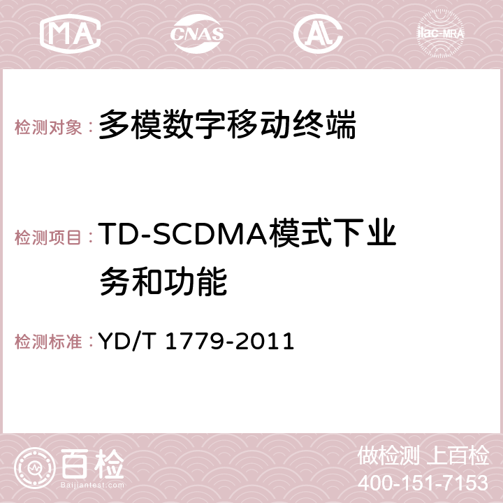 TD-SCDMA模式下业务和功能 《TD-SCDMA/GSM(GPRS)双模单待数字移动通信终端测试方法》 YD/T 1779-2011 4.2