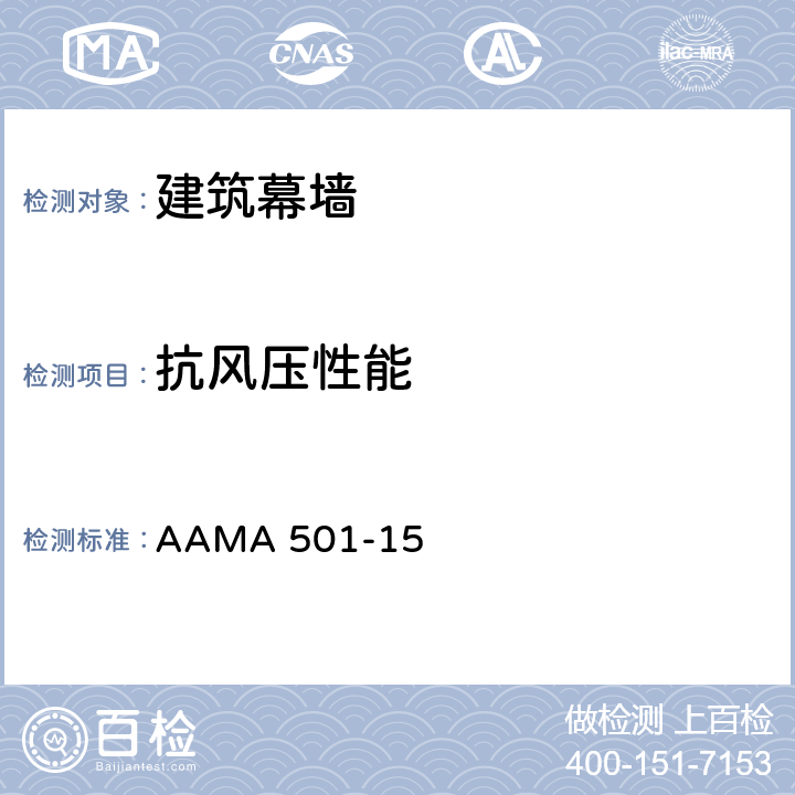 抗风压性能 AAMA 501-15 建筑外墙测试方法  4.1.9