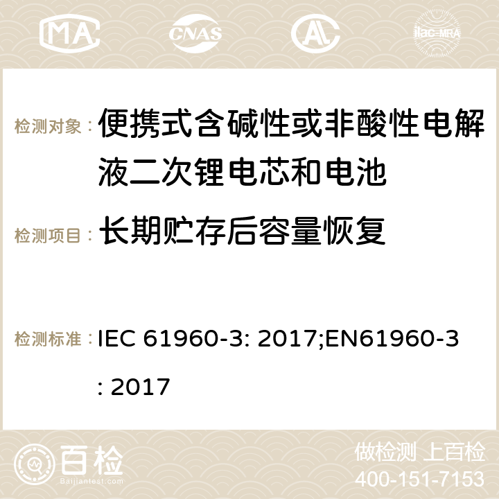 长期贮存后容量恢复 便携式含碱性或非酸性电解液二次锂电芯和电池第3部分:棱柱形和圆柱形锂二次电芯，电池及电池组 IEC 61960-3: 2017;EN61960-3: 2017 7.5