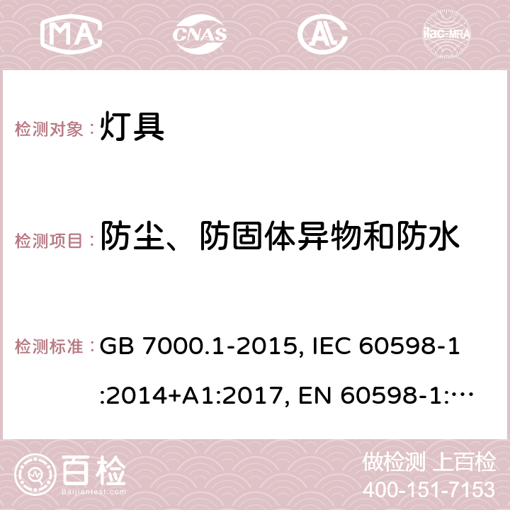 防尘、防固体异物和防水 灯具.第1部分:总要求和试验 GB 7000.1-2015, IEC 60598-1:2014+A1:2017, EN 60598-1:2015+A1:2018, AS/NZS 60598.1:2017 9