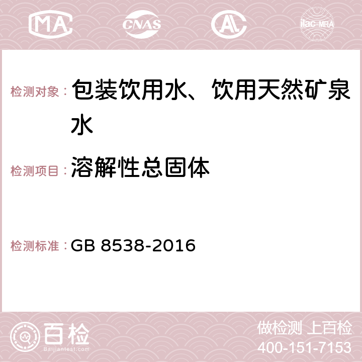 溶解性总固体 《食品安全国家标准 饮用天然矿泉水检验方法》 GB 8538-2016