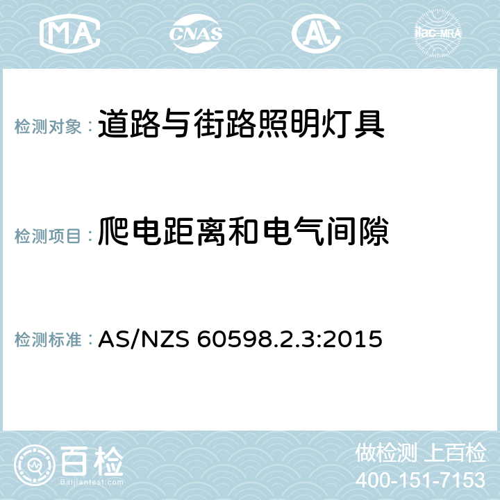 爬电距离和电气间隙 灯具 第2-3部分:特殊要求 道路与街路照明灯具 AS/NZS 60598.2.3:2015 3.7