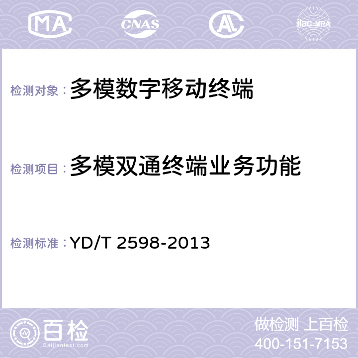 多模双通终端业务功能 YD/T 2598-2013 TD-LTE/TD-SCDMA/GSM(GPRS)多模双通终端设备测试方法