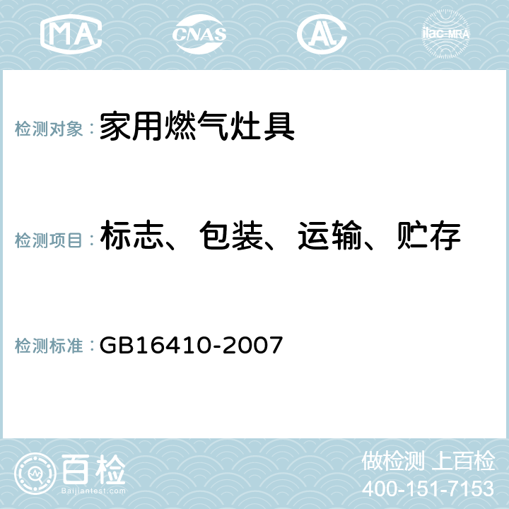 标志、包装、运输、贮存 家用燃气灶具 GB16410-2007 8