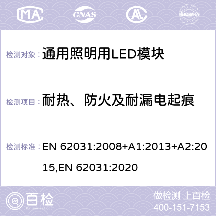 耐热、防火及耐漏电起痕 通用照明用LED模块 安全要求 EN 62031:2008+A1:2013+A2:2015,EN 62031:2020 17