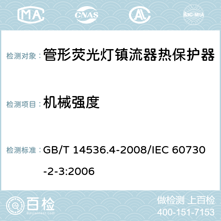 机械强度 家用和类似用途电自动控制器 管形荧光灯镇流器热保护器的特殊要求 GB/T 14536.4-2008/IEC 60730-2-3:2006 18