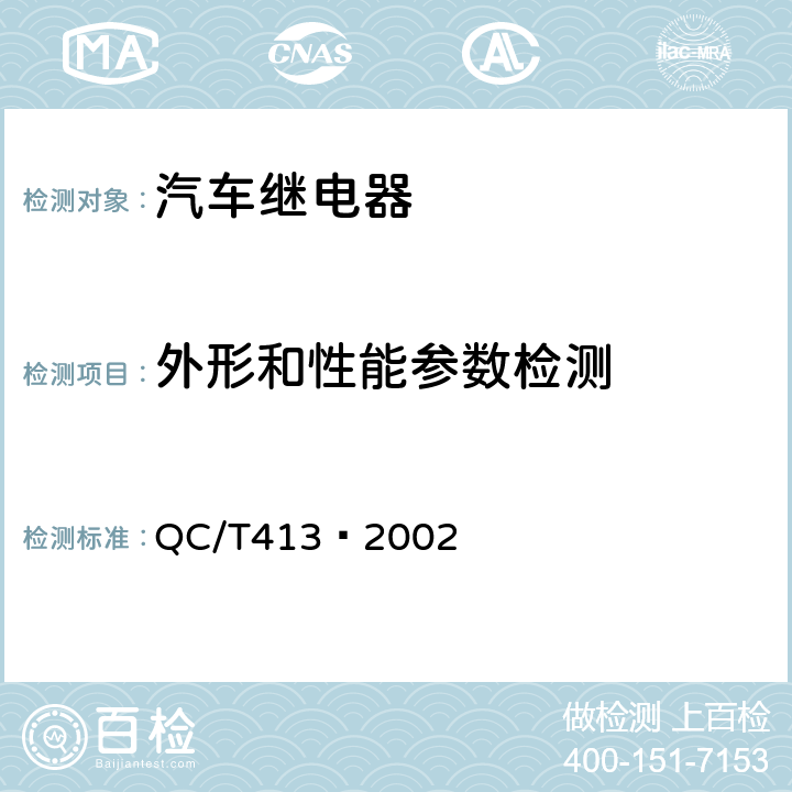 外形和性能参数检测 汽车电气设备基本技术条件 QC/T413—2002 4.2