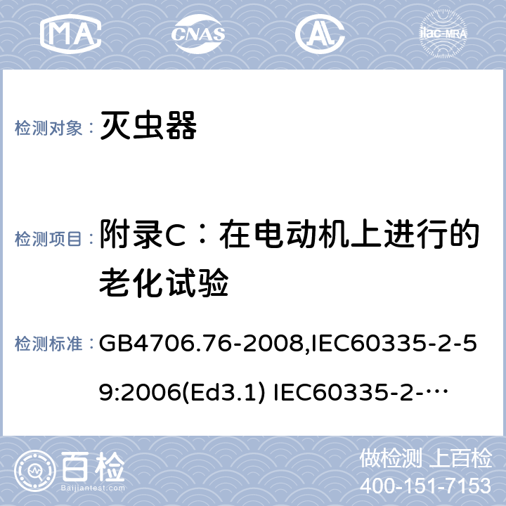 附录C：在电动机上进行的老化试验 GB 4706.76-2008 家用和类似用途电器的安全 灭虫器的特殊要求