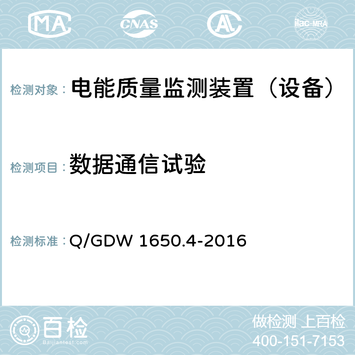 数据通信试验 《电能质量监测技术规范 第4部分：电能质量监测终端检验》 Q/GDW 1650.4-2016 8