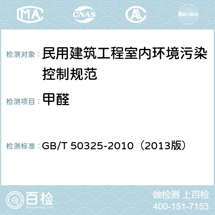 甲醛 民用建筑工程室内环境污染控制规范 GB/T 50325-2010（2013版）