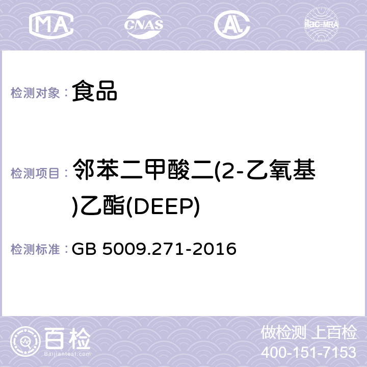 邻苯二甲酸二(2-乙氧基)乙酯(DEEP) 《食品安全国家标准 食品中邻苯二甲酸酯的测定》 GB 5009.271-2016