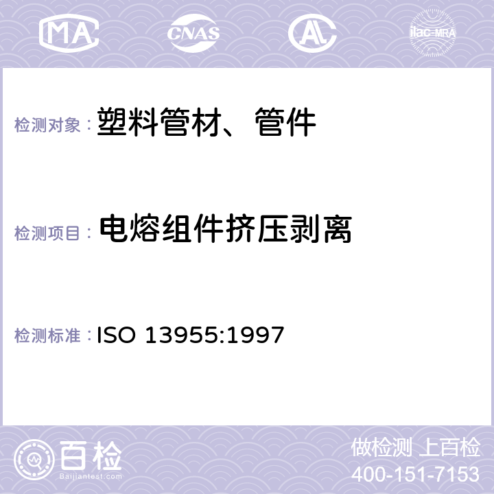 电熔组件挤压剥离 塑料管材和管件 聚乙烯电熔组件的挤压剥离试验 ISO 13955:1997
