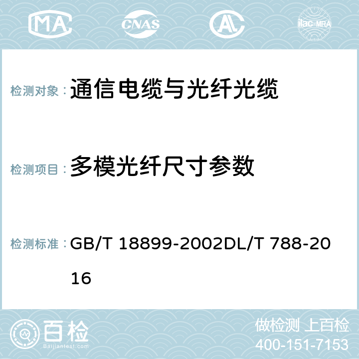 多模光纤尺寸参数 全介质自承式光缆 GB/T 18899-2002
DL/T 788-2016 9.1