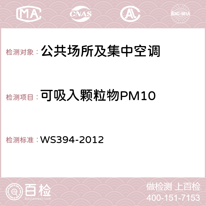 可吸入颗粒物PM10 《公共场所集中空调通风系统卫生规范》 WS394-2012 附录C