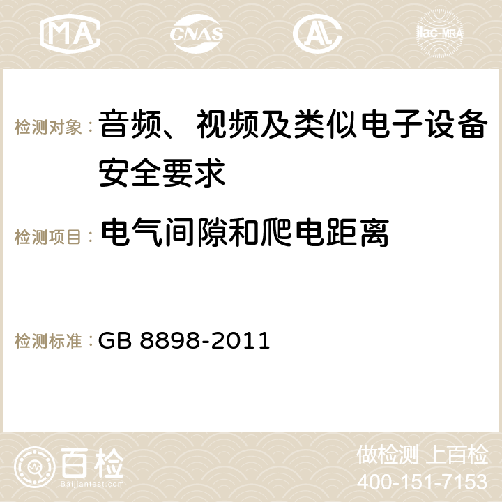 电气间隙和爬电距离 音频、视频及类似电子设备安全要求 GB 8898-2011 13