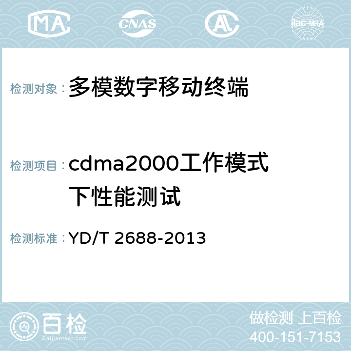 cdma2000工作模式下性能测试 《LTE/CDMA/WCDMA/GSM(GPRS)多模终端设备（单卡槽）技术要求及测试方法》 YD/T 2688-2013 6.1