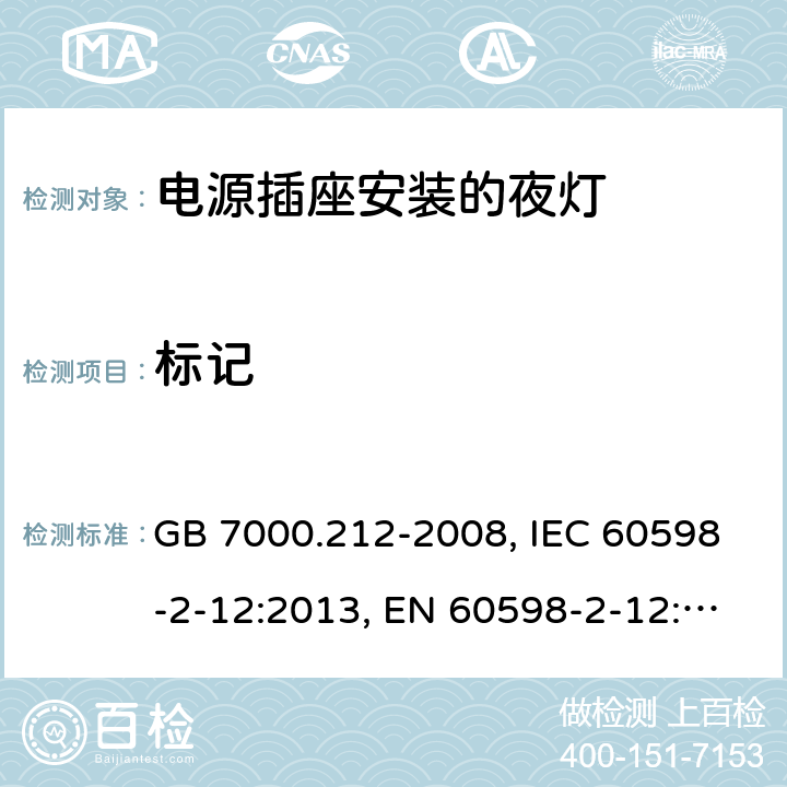 标记 灯具 第2-12部分：特殊要求 电源插座安装的夜灯 GB 7000.212-2008, IEC 60598-2-12:2013, EN 60598-2-12:2013, AS/NZS 60598.2.12:2013, AS/NZS 60598.2.12:2015