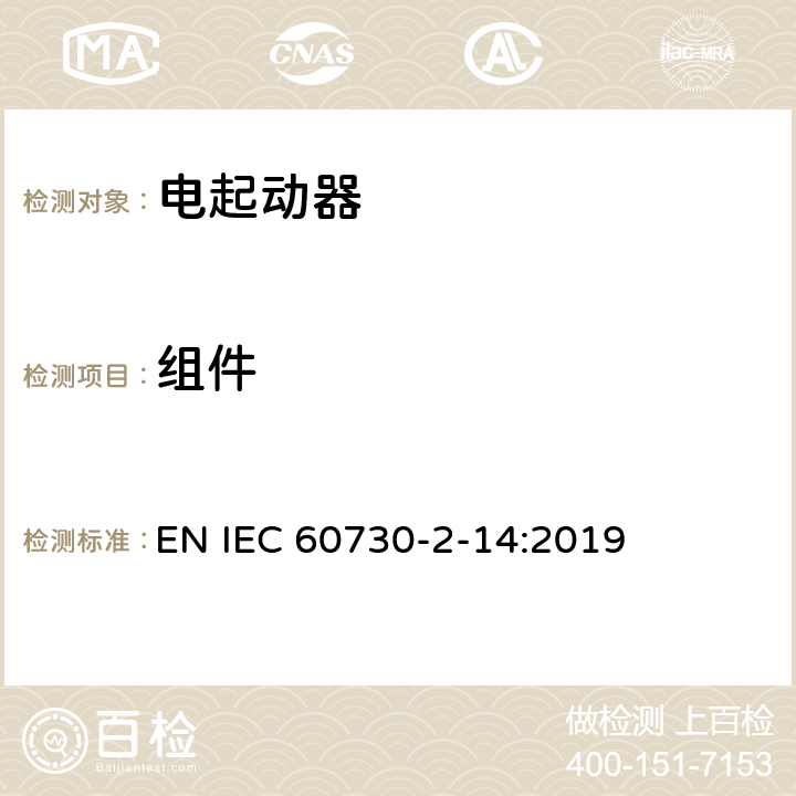 组件 家用和类似用途电自动控制器 电起动器的特殊要求 EN IEC 60730-2-14:2019 24