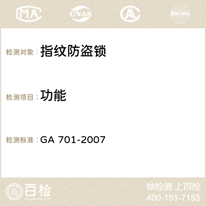 功能 指纹防盗锁通用技术条件 GA 701-2007 6.3