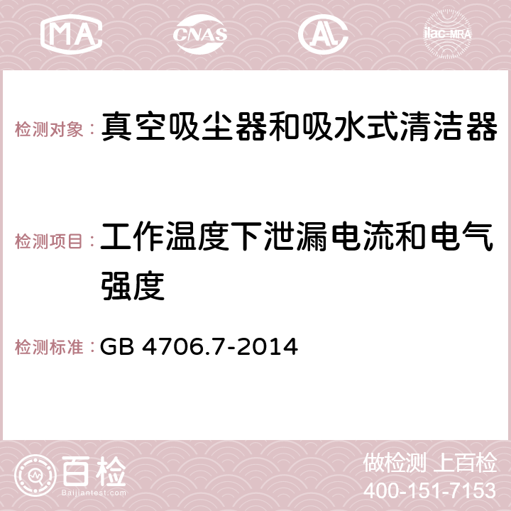 工作温度下泄漏电流和电气强度 GB 4706.7-2014 家用和类似用途电器的安全 真空吸尘器和吸水式清洁器具的特殊要求