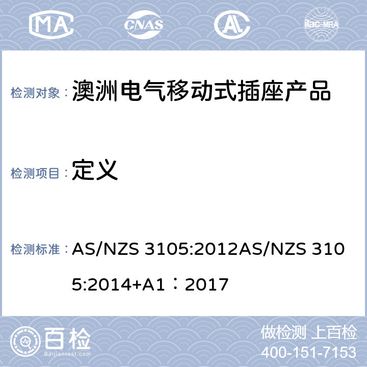 定义 AS/NZS 3105:2 认可和试验规范-电气移动式插座产品 012
014+A1：2017 4