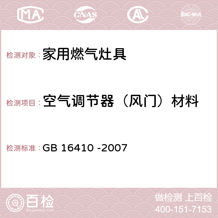 空气调节器（风门）材料 GB 16410-2007 家用燃气灶具(附第1号修改单)