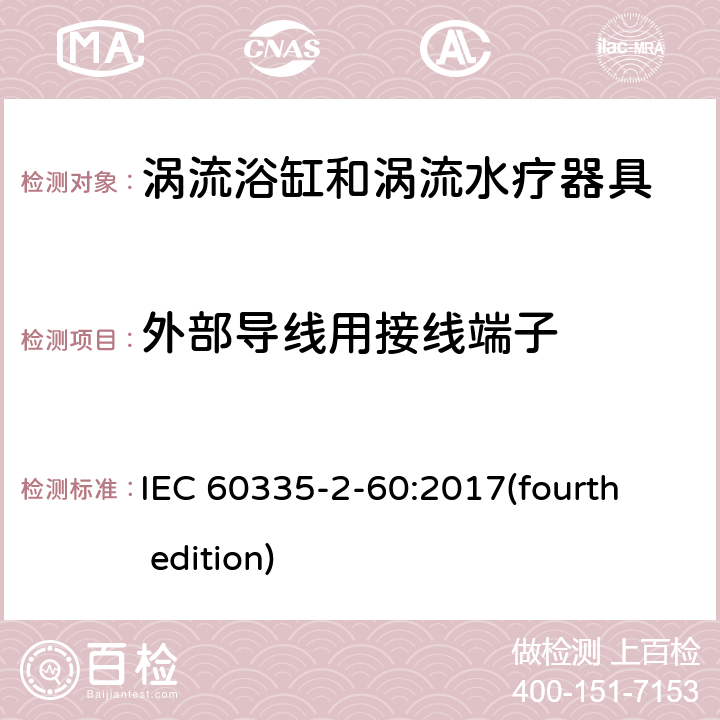 外部导线用接线端子 家用和类似用途电器的安全 涡流浴缸和涡流水疗器具的特殊要求 IEC 60335-2-60:2017(fourth edition) 26