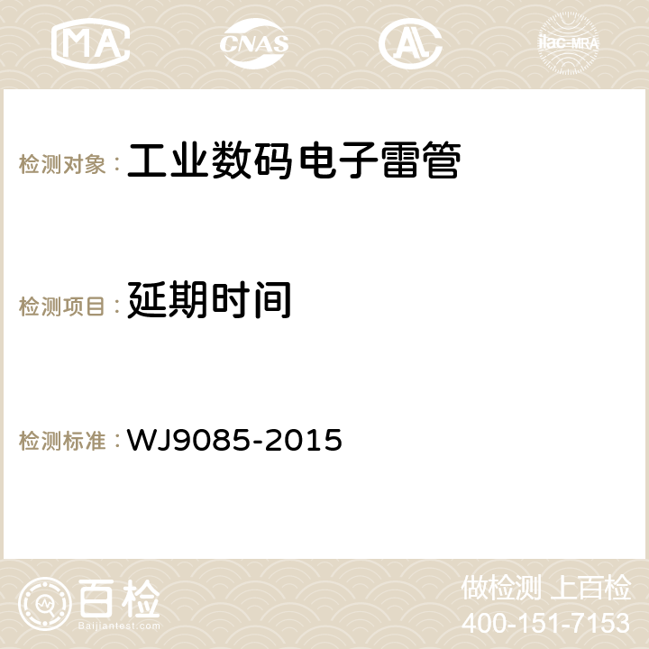 延期时间 工业数码电子雷管 WJ9085-2015 5.4.15