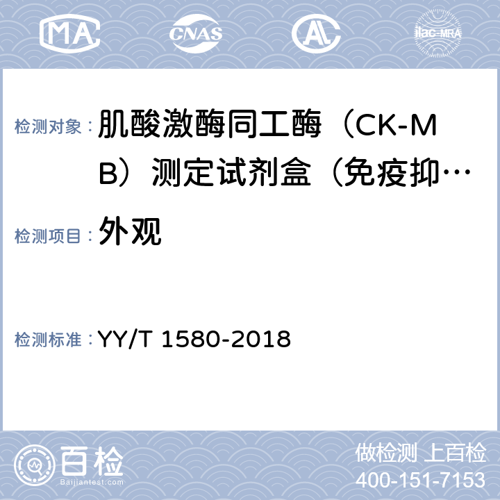 外观 肌酸激酶MB同工酶测定试剂盒（免疫抑制法） YY/T 1580-2018 3.1
