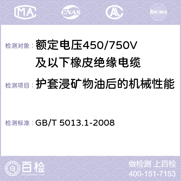 护套浸矿物油后的机械性能 额定电压450/750V及以下橡皮绝缘电缆 第1部分：一般要求 GB/T 5013.1-2008 5.5.4