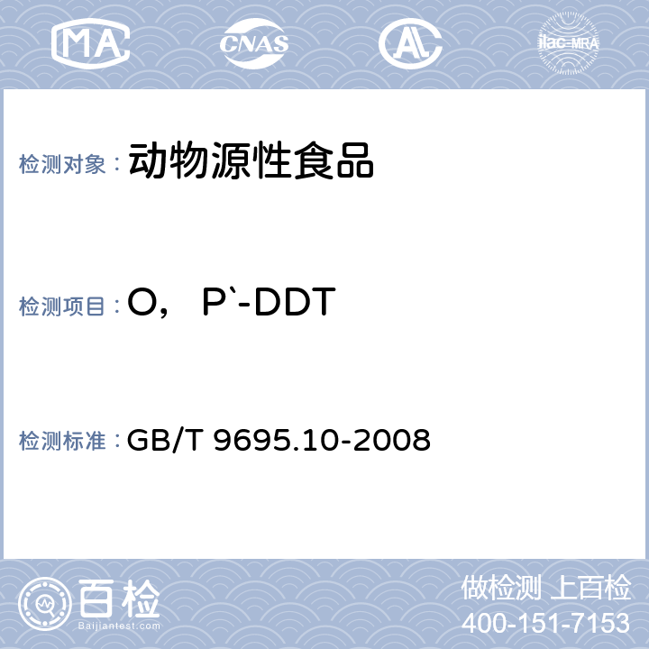 O，P`-DDT 肉与肉制品 六六六、滴滴涕残留量测定 GB/T 9695.10-2008