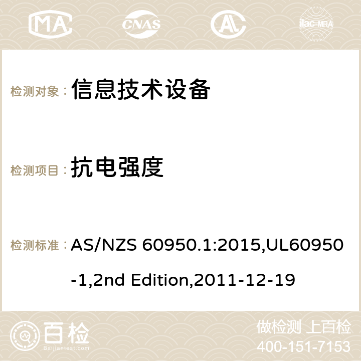 抗电强度 信息技术设备 安全 第1部分：通用要求 AS/NZS 60950.1:2015,UL60950-1,2nd Edition,2011-12-19 5.2