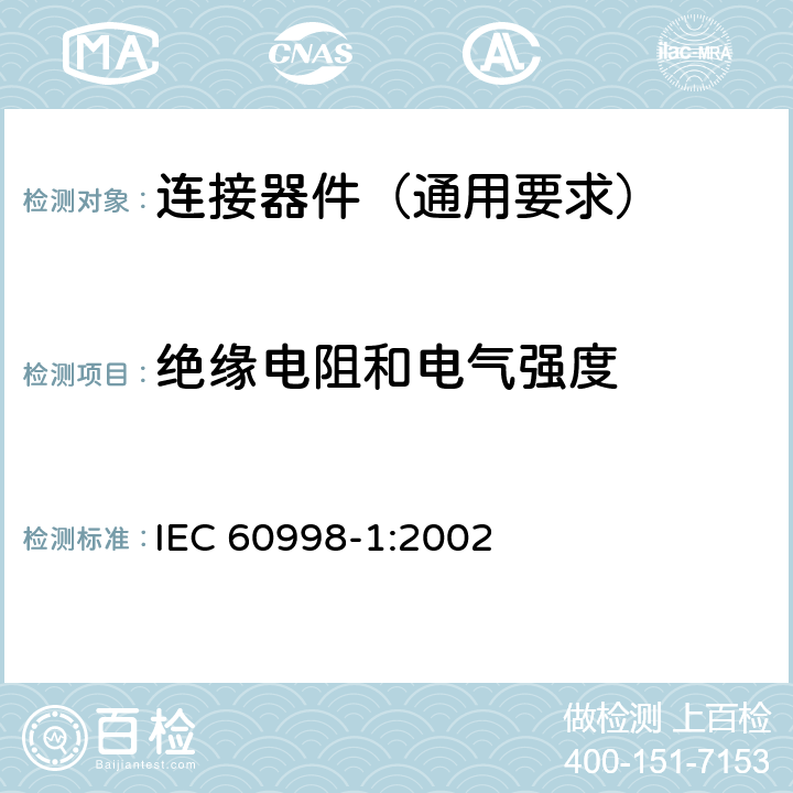 绝缘电阻和电气强度 家用和类似用途低压电路用的连接器件 第1部分:通用要求 IEC 60998-1:2002 13