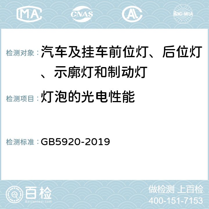 灯泡的光电性能 GB 5920-2019 汽车及挂车前位灯、后位灯、示廓灯和制动灯配光性能