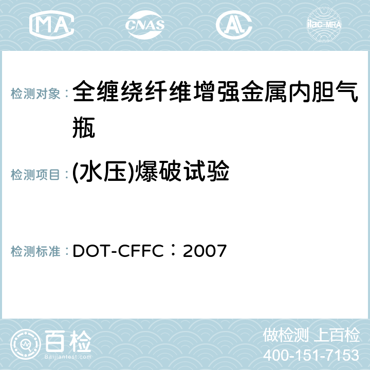 (水压)爆破试验 全缠绕碳纤维增强铝内胆气瓶基本要求 DOT-CFFC：2007 CFFC-10 （b）