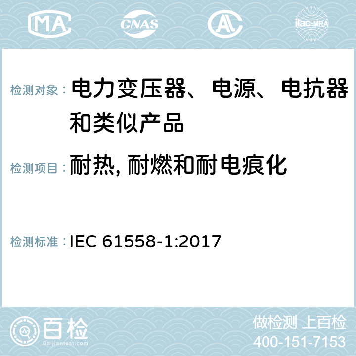 耐热, 耐燃和耐电痕化 电力变压器、电源、电抗器和类似产品的安全 第1部分：通用要求和试验 IEC 61558-1:2017 27