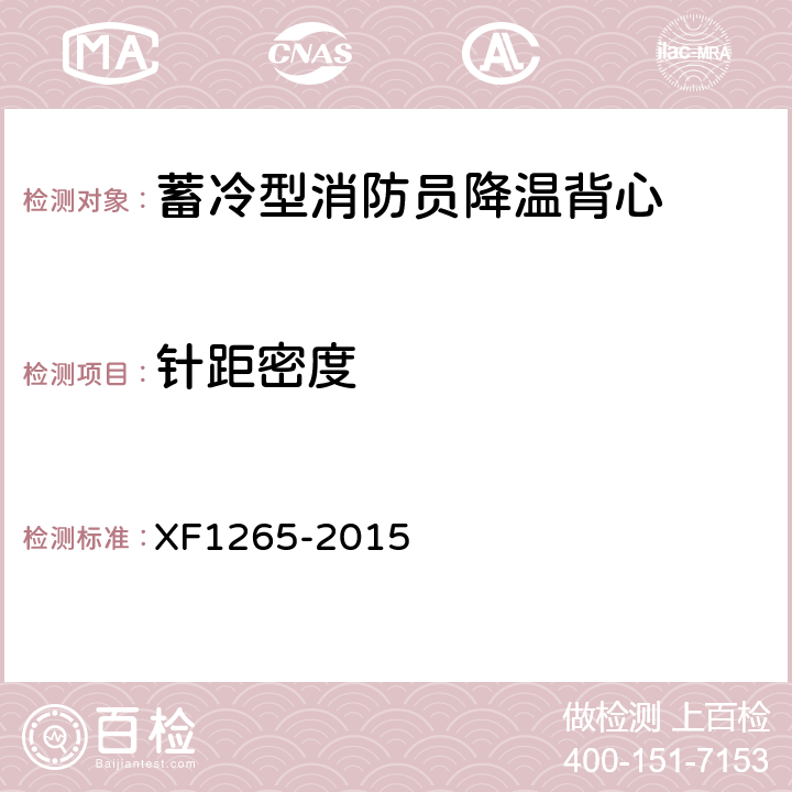 针距密度 《蓄冷型消防员降温背心》 XF1265-2015 5.6.1